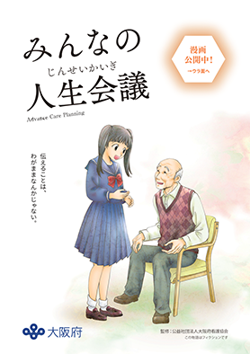 みんなの人生会議