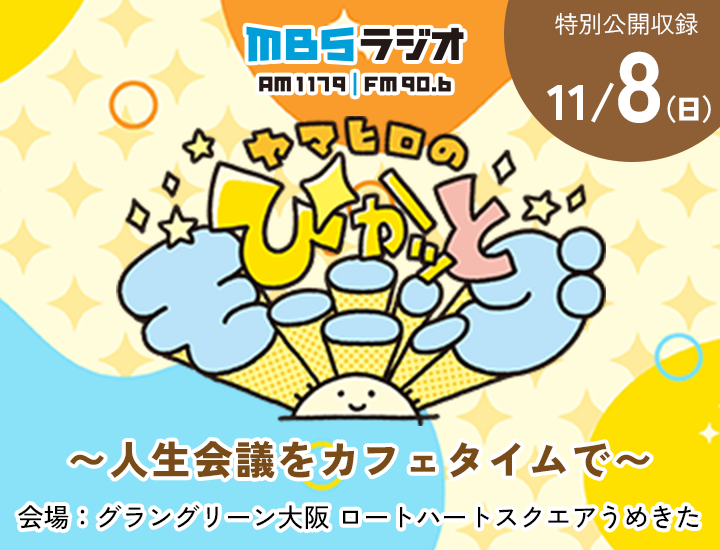 MBSラジオ ヤマヒロのぴかっと～人生会議をカフェタイムで～