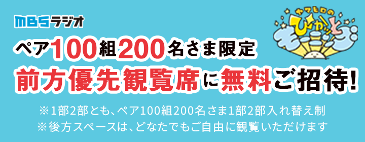 MBSラジオ ペア100組200名さま限定 前方優先観覧席に無料ご招待!